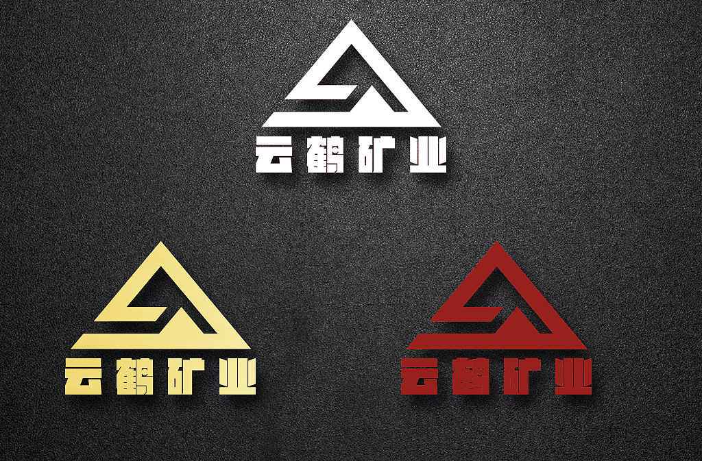 云鹤矿业/logo标志提案三套设计作品部分展示/工业企业|平面|